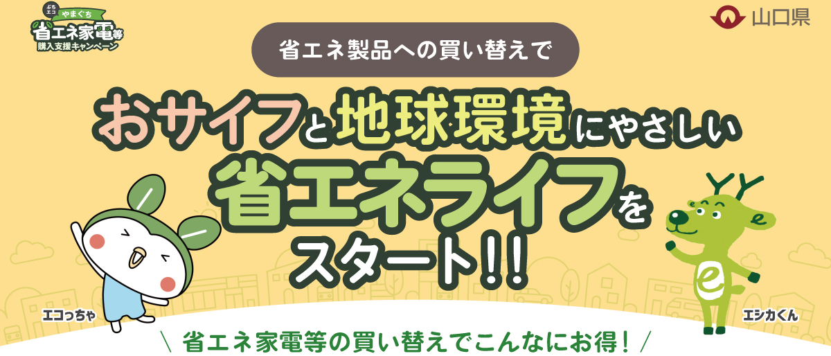 ぶちエコやまぐち　購入支援キャンペーン！