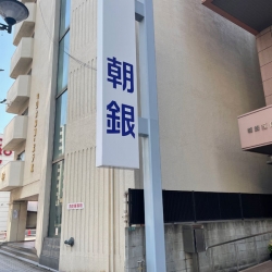 朝銀西信用組合北九州支店サイン塗装工事